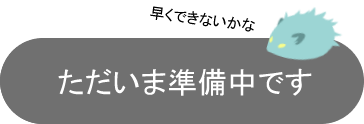 ただいま準備中！