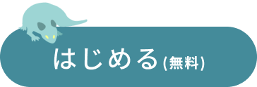 はじめる（無料）