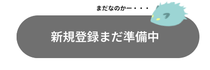 ただいま準備中!